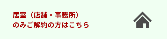 居室のみ