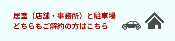 居室・事務所両方