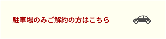 駐車場のみ