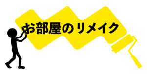 お部屋のリメイク