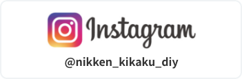 instagram @nikken_kikaku_diy